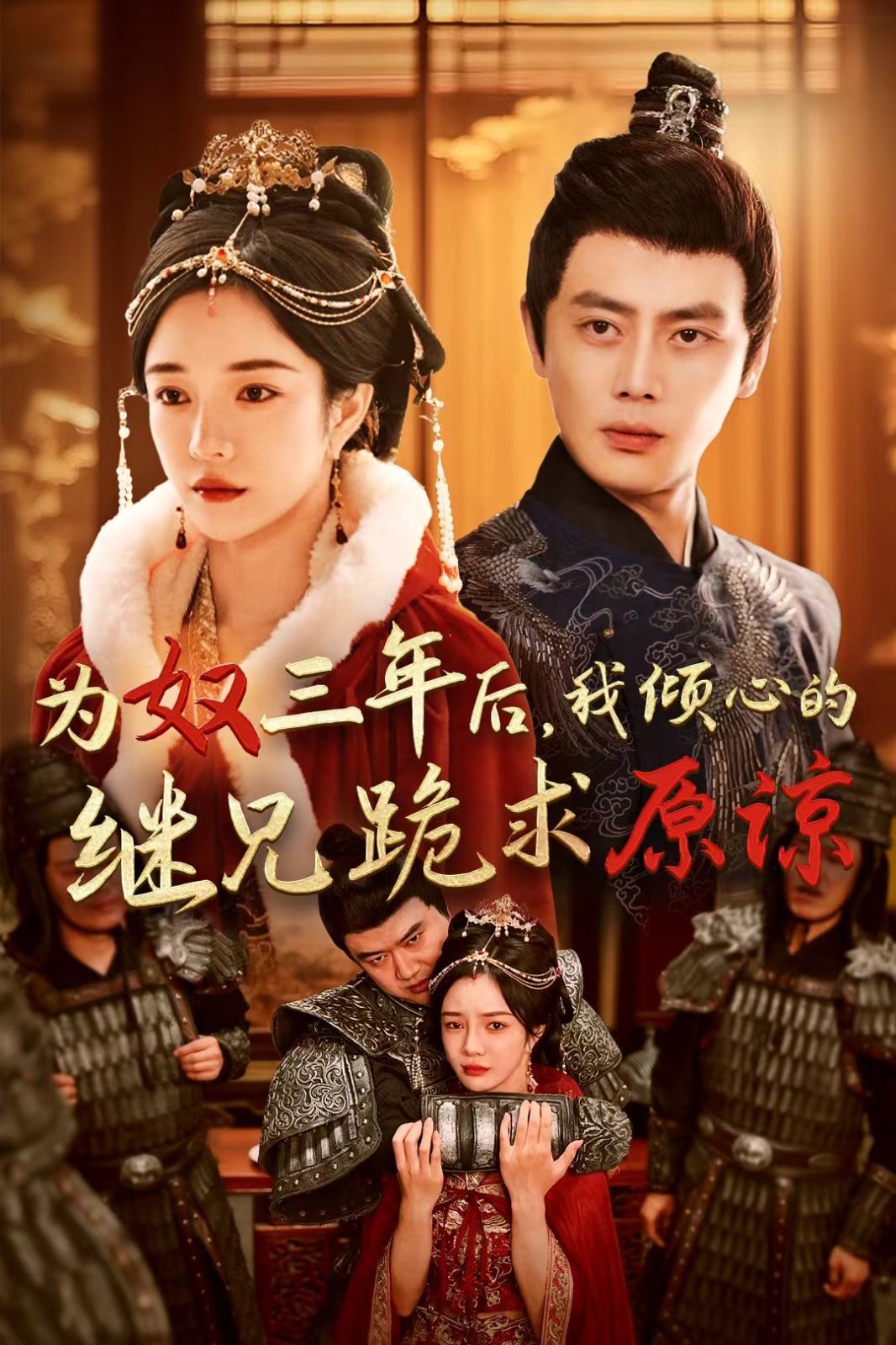 為奴三年后我傾心的繼兄跪求原諒