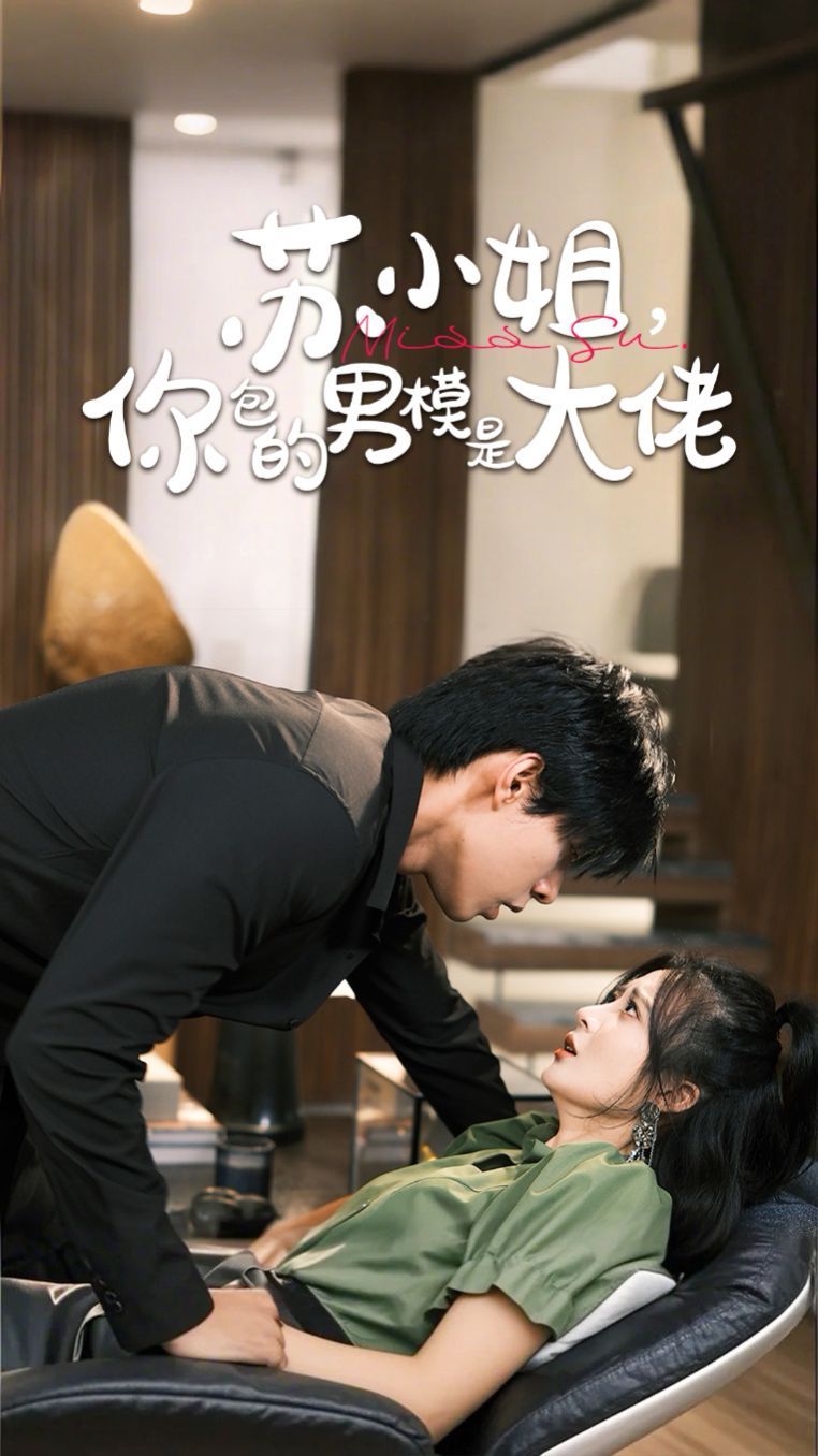 蘇小姐，你包的男模是大佬