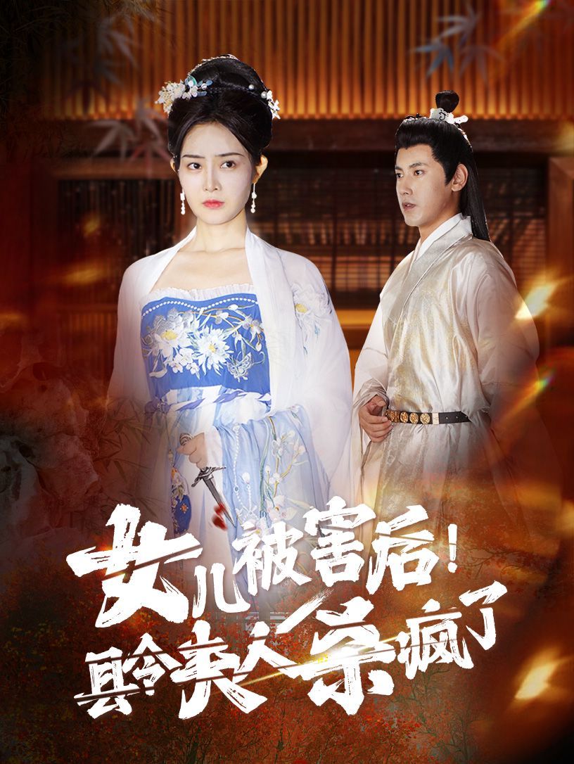 女兒被害后！縣令夫人殺瘋了