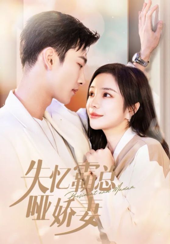 失憶霸總啞嬌妻