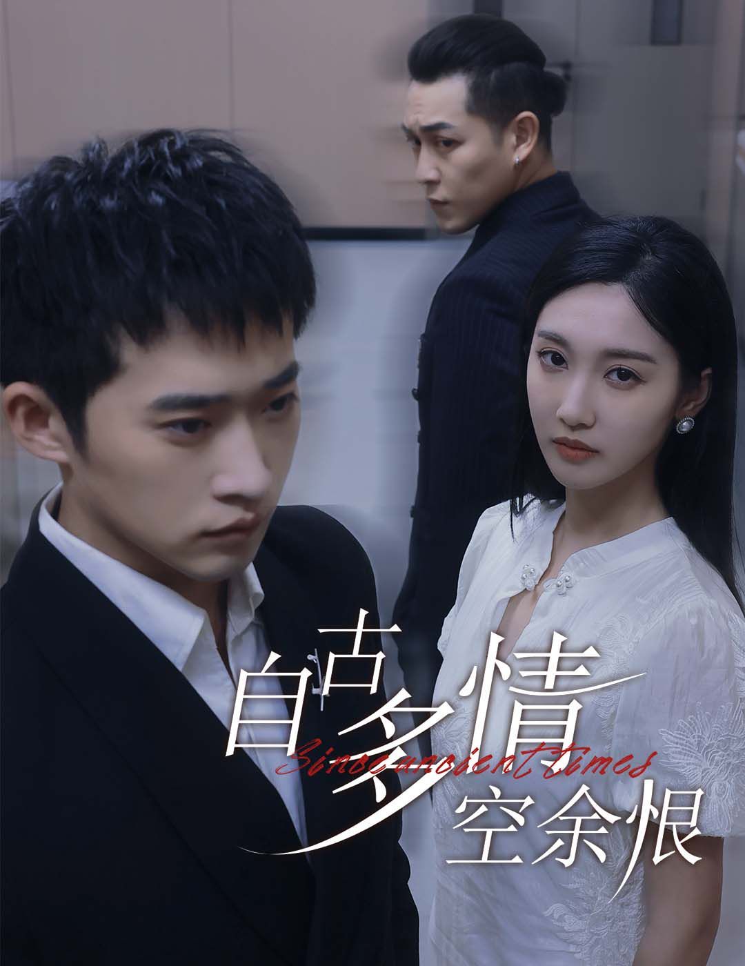 自古多情空余恨（人生若只如初見）