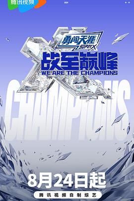 戰至巔峰 第三季
