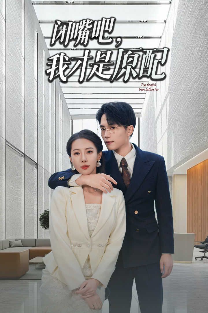 閉嘴吧我才是原配（軟飯男越軌后我讓他和綠茶一無所有）