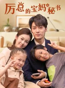 厲總的寶媽秘書