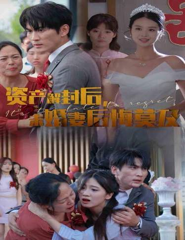 資產解封后，未婚妻后悔莫及（新版：破繭）
