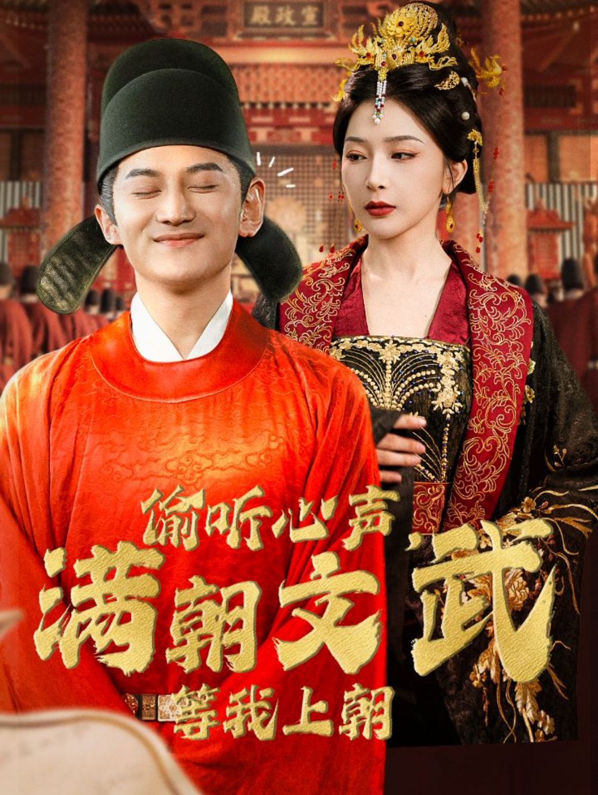 偷聽心聲，滿朝文武等我上朝（偷聽心聲，滿朝文武繃不住）