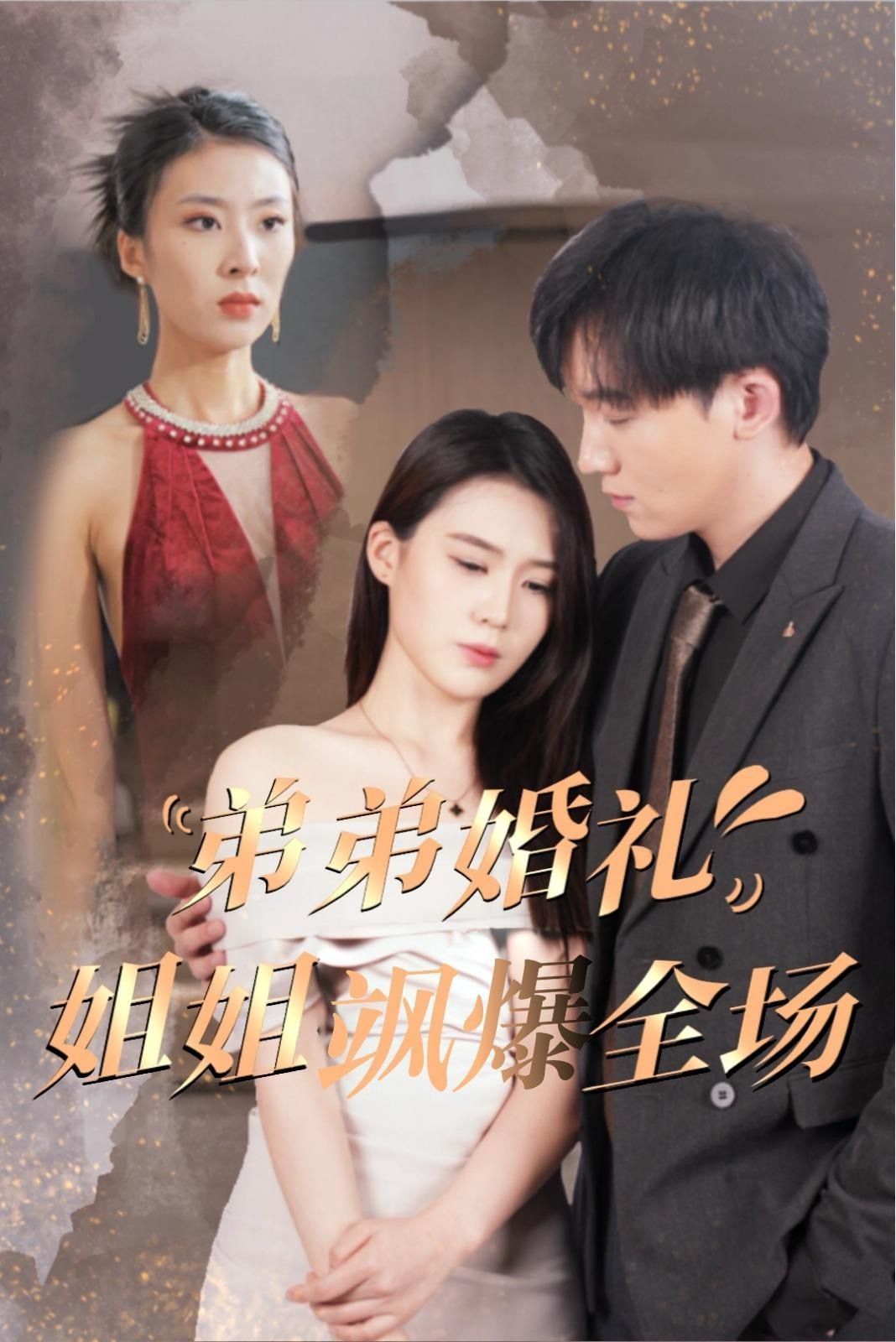 弟弟婚禮姐姐颯爆全場