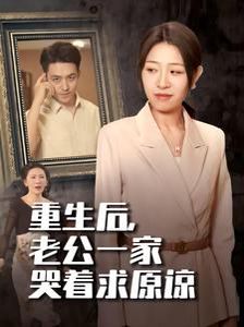 重生后，老公一家哭著求原諒