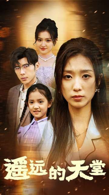 遙遠的天堂（高燒四十度他把女兒的生路堵上了）