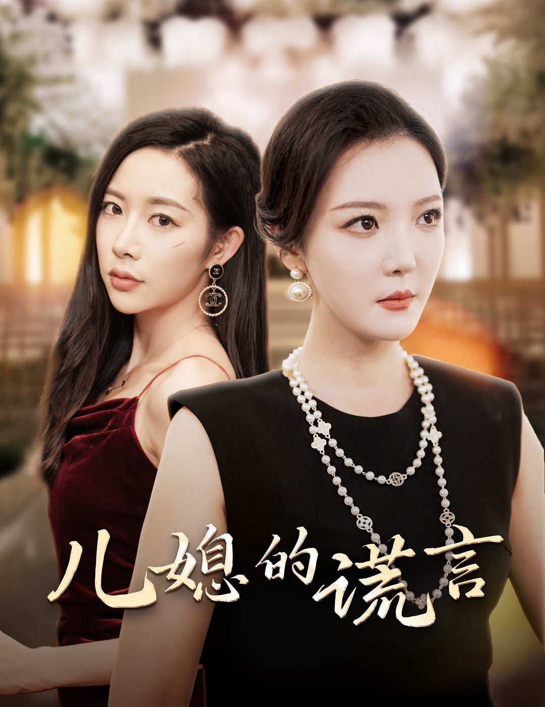 兒媳的謊言（閃耀的婆婆）