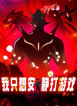 我只想安靜地打游戲 動態漫畫