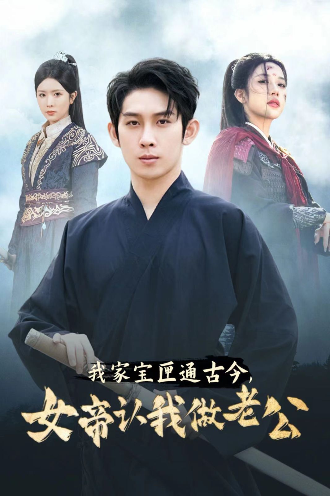 我家寶匣通古今女帝認我做老公