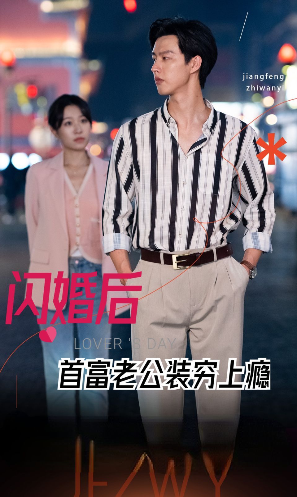 閃婚后首富老公裝窮上癮