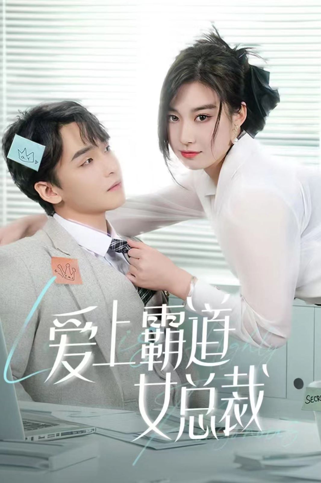 愛上霸道女總裁