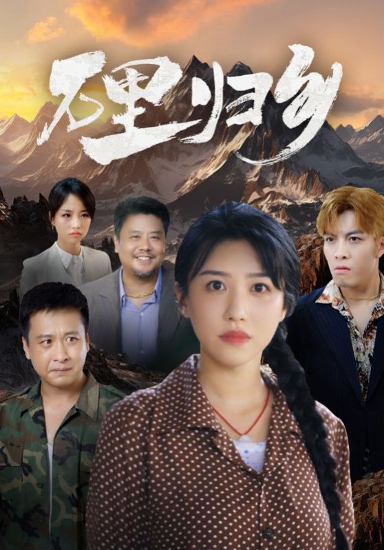 萬里歸鄉