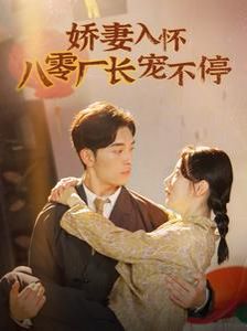 嬌妻入懷八零廠長寵不停（閃婚夫婦在八零）