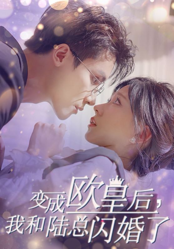 變成歐皇后，我和陸總閃婚了