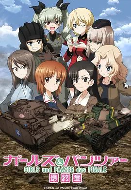 少女與戰車最終章3（OVA）