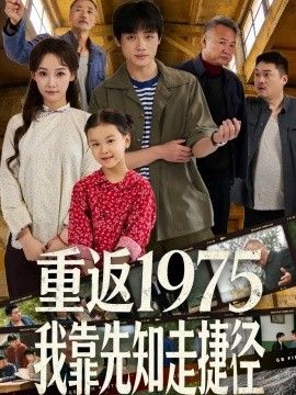 重返1975我靠先知走捷徑