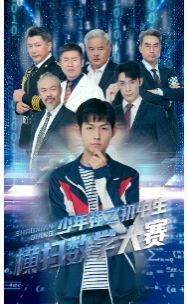 少年強之初中生橫掃數學大賽