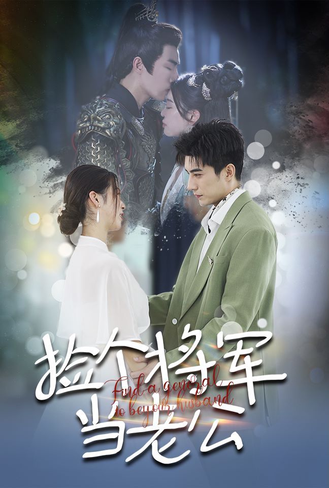 撿個將軍當老公