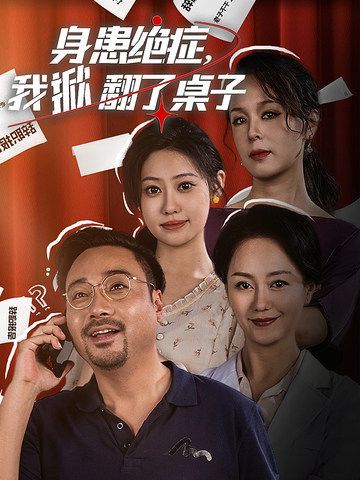 身患絕癥，我掀翻了桌子