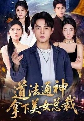 道法通神，拿下美女總裁