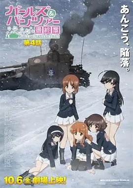 少女與戰車最終章4（OVA）