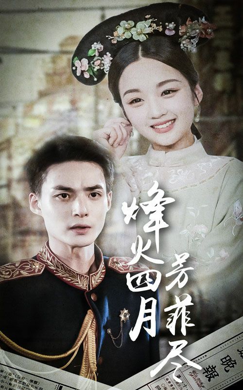 烽火四月芳菲盡