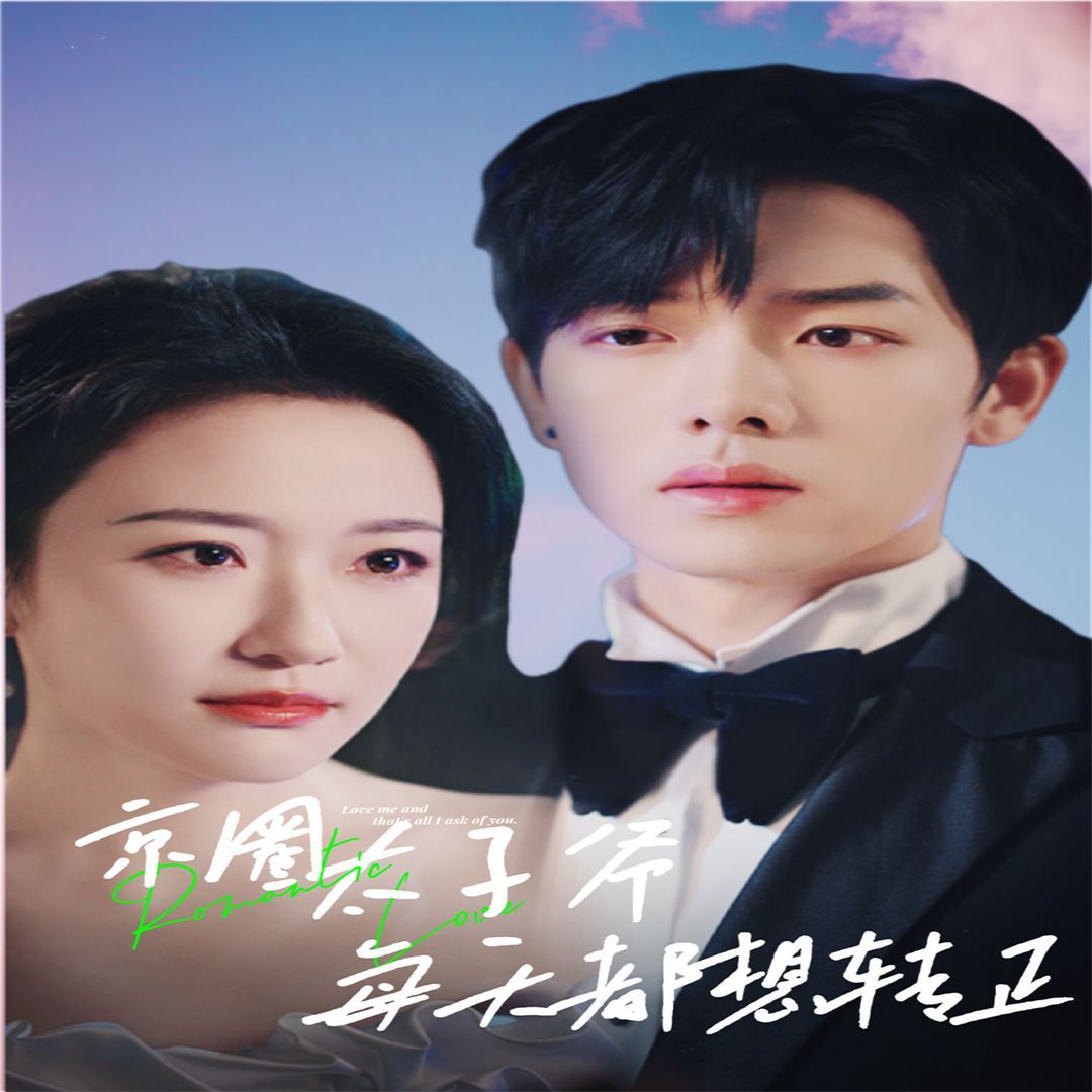 京圈太子爺每天都想轉正（完蛋！我養的小白臉是京圈太子爺）