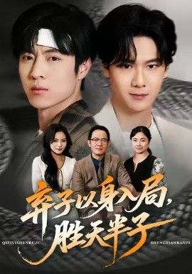 棄子以身入局，勝天半子