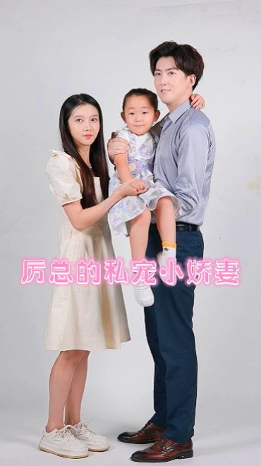 厲總的私寵小嬌妻