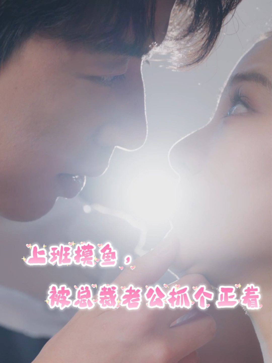 上班摸魚，被總裁老公抓個正著