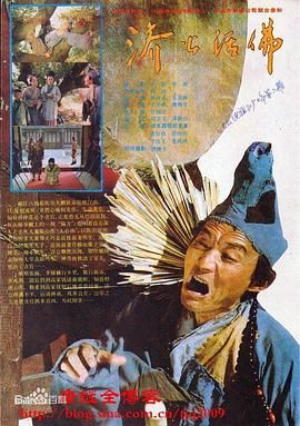 濟公活佛 1990