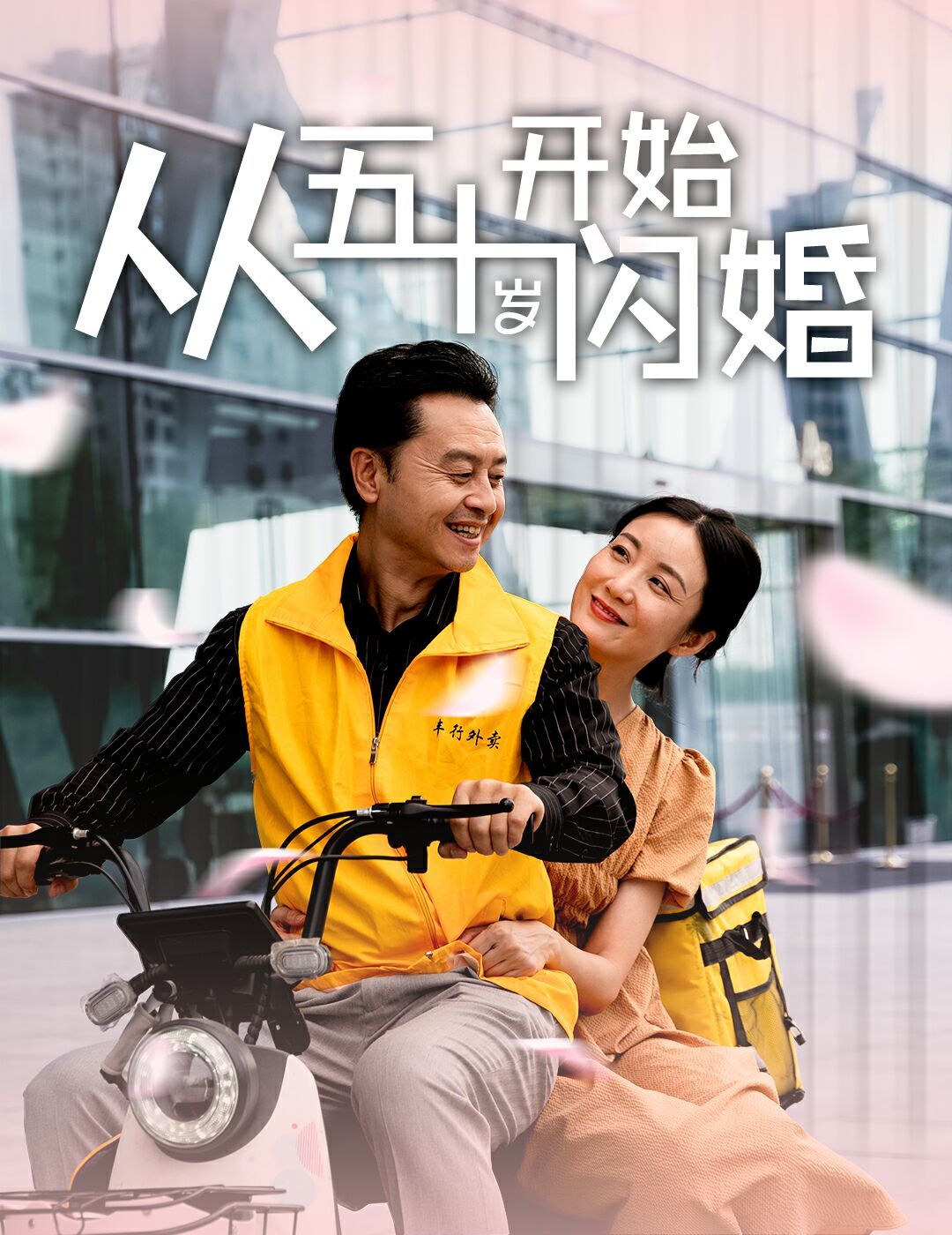 從五十歲開始閃婚