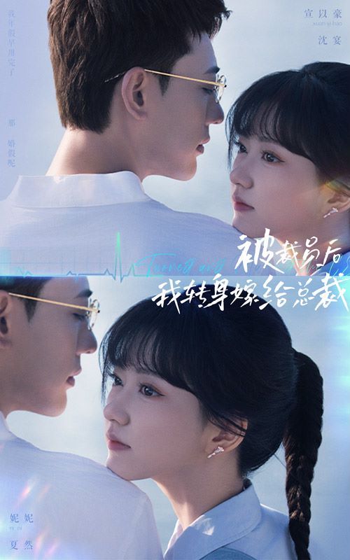 被裁員后，我轉身嫁給總裁