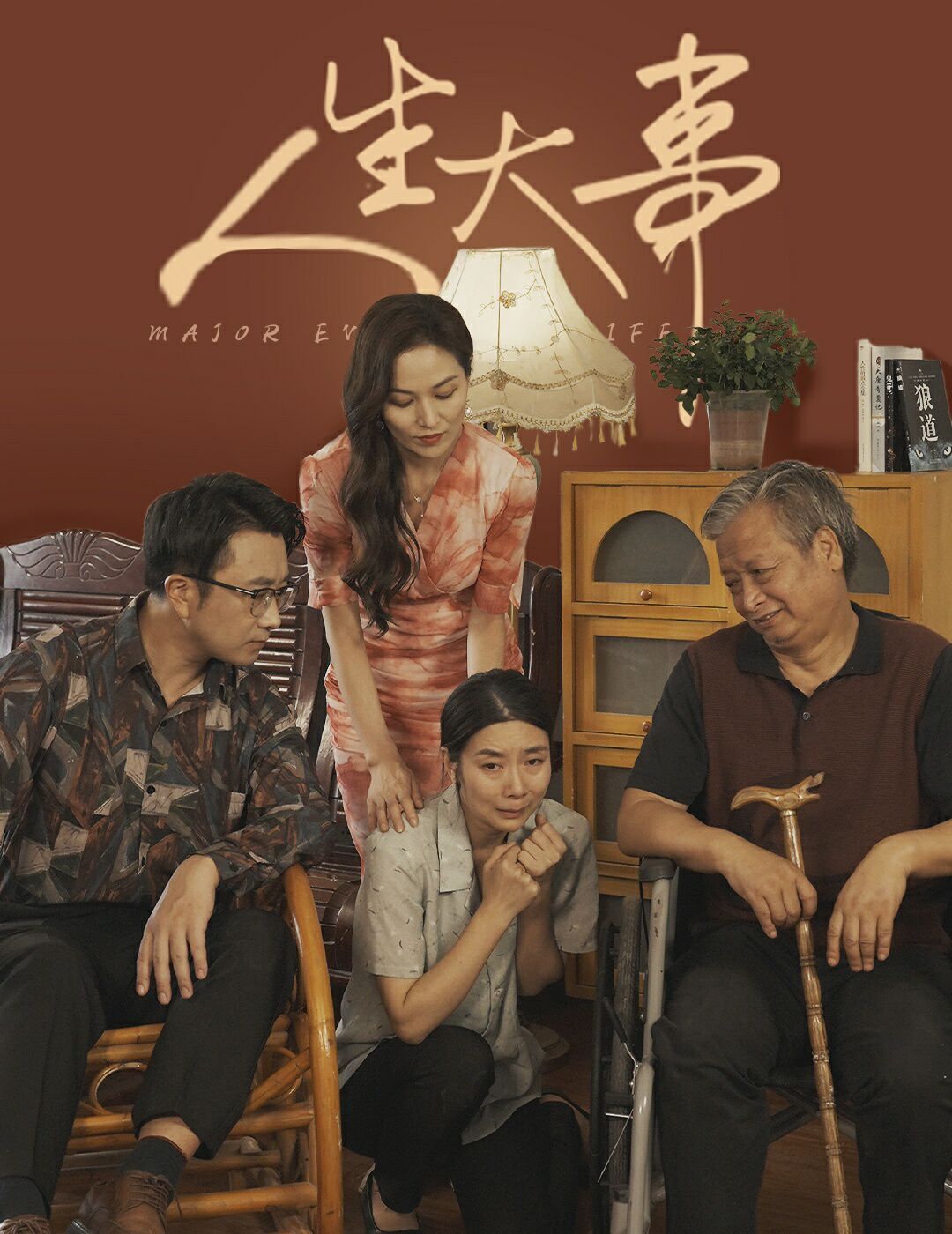 人生大事（丈夫得癌癥后）