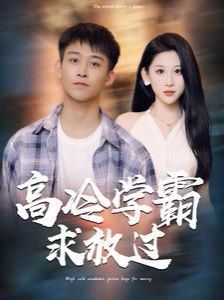 高冷學霸求放過