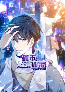 都市仙帝：龍王殿 動態漫畫