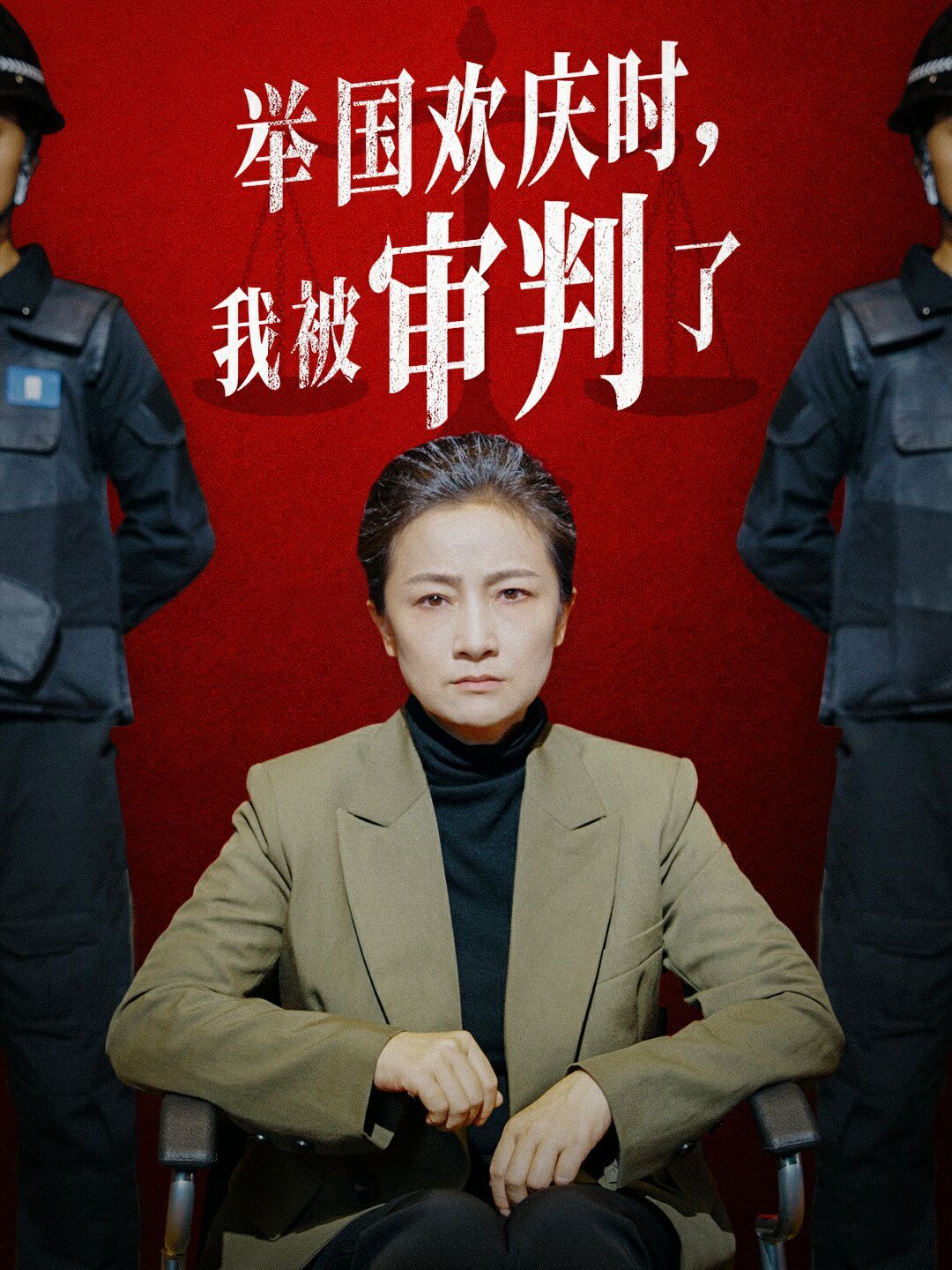 舉國歡慶時，我被審判了