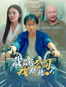 裁員后我把公司炸了