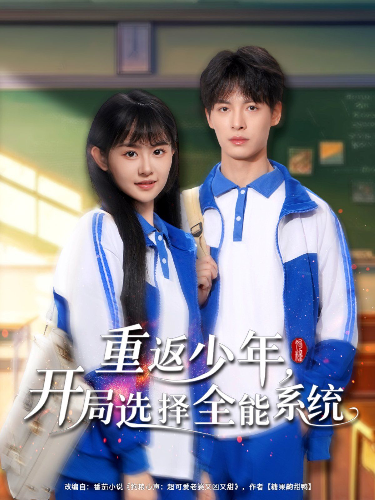 重返少年開局選擇全能系統