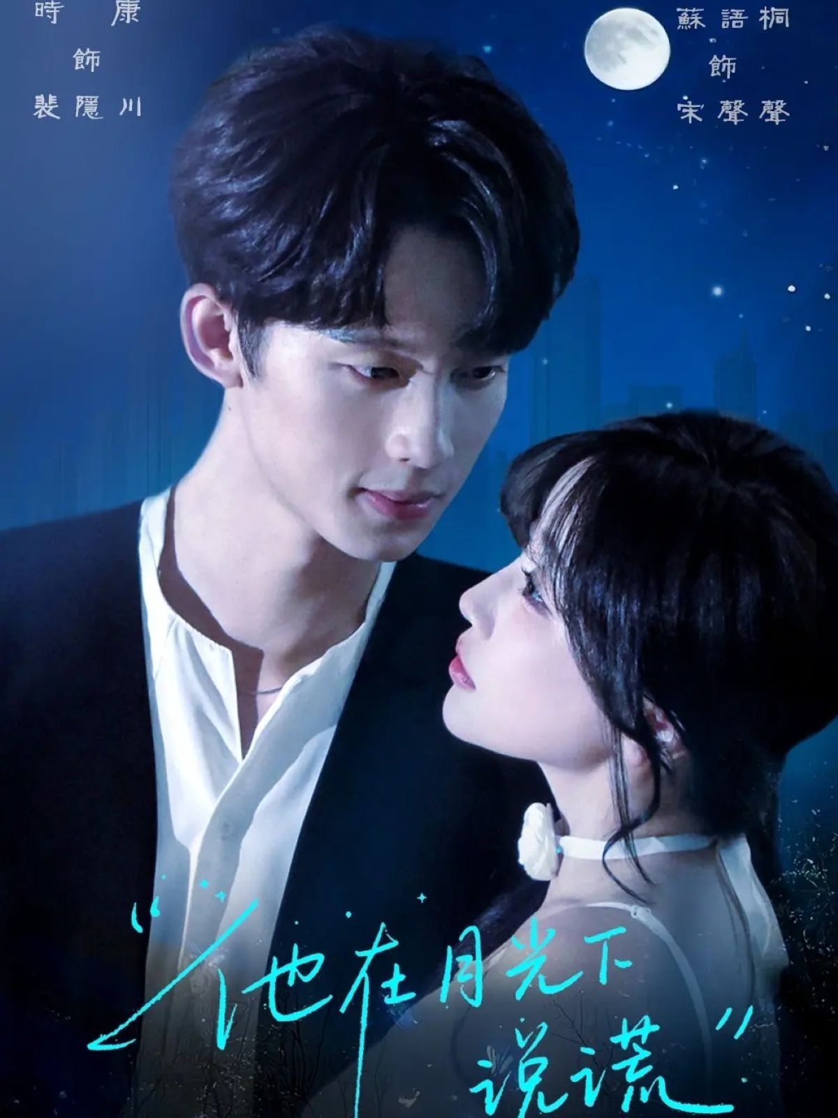 他在月光下說謊