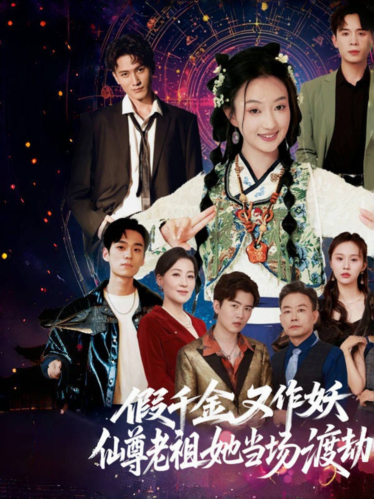 假千金又作妖仙尊老祖她當場渡劫