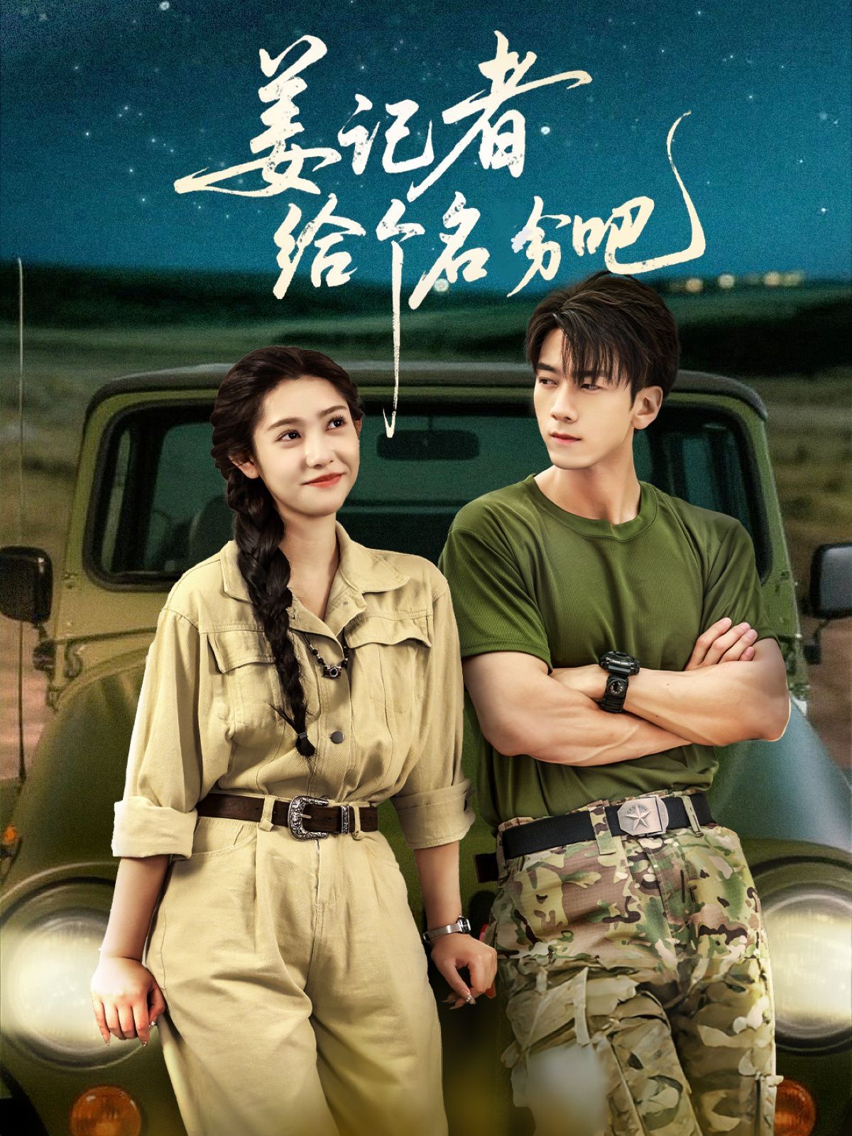 姜記者給個名分吧