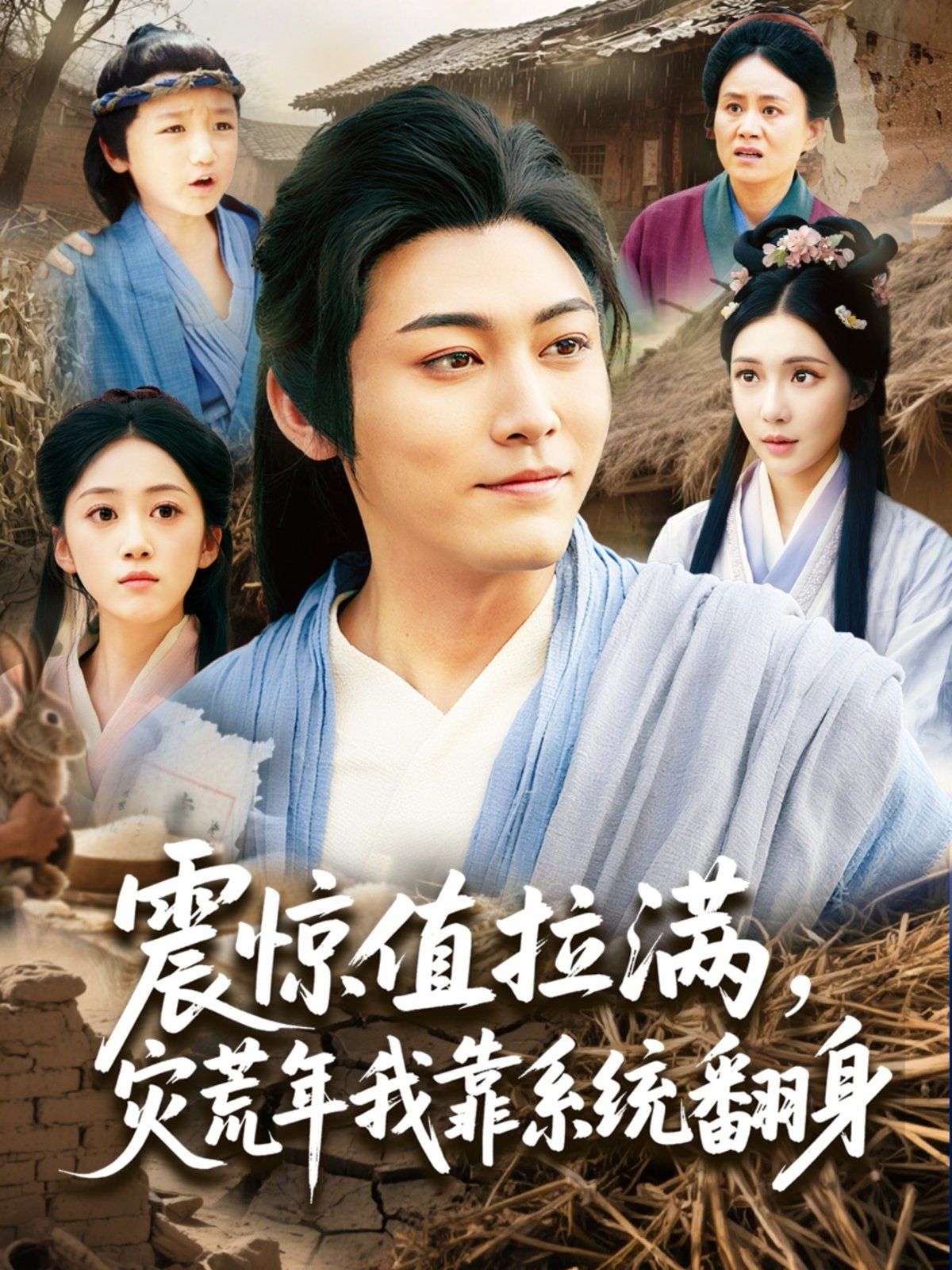 震驚值拉滿災荒年我靠系統翻身