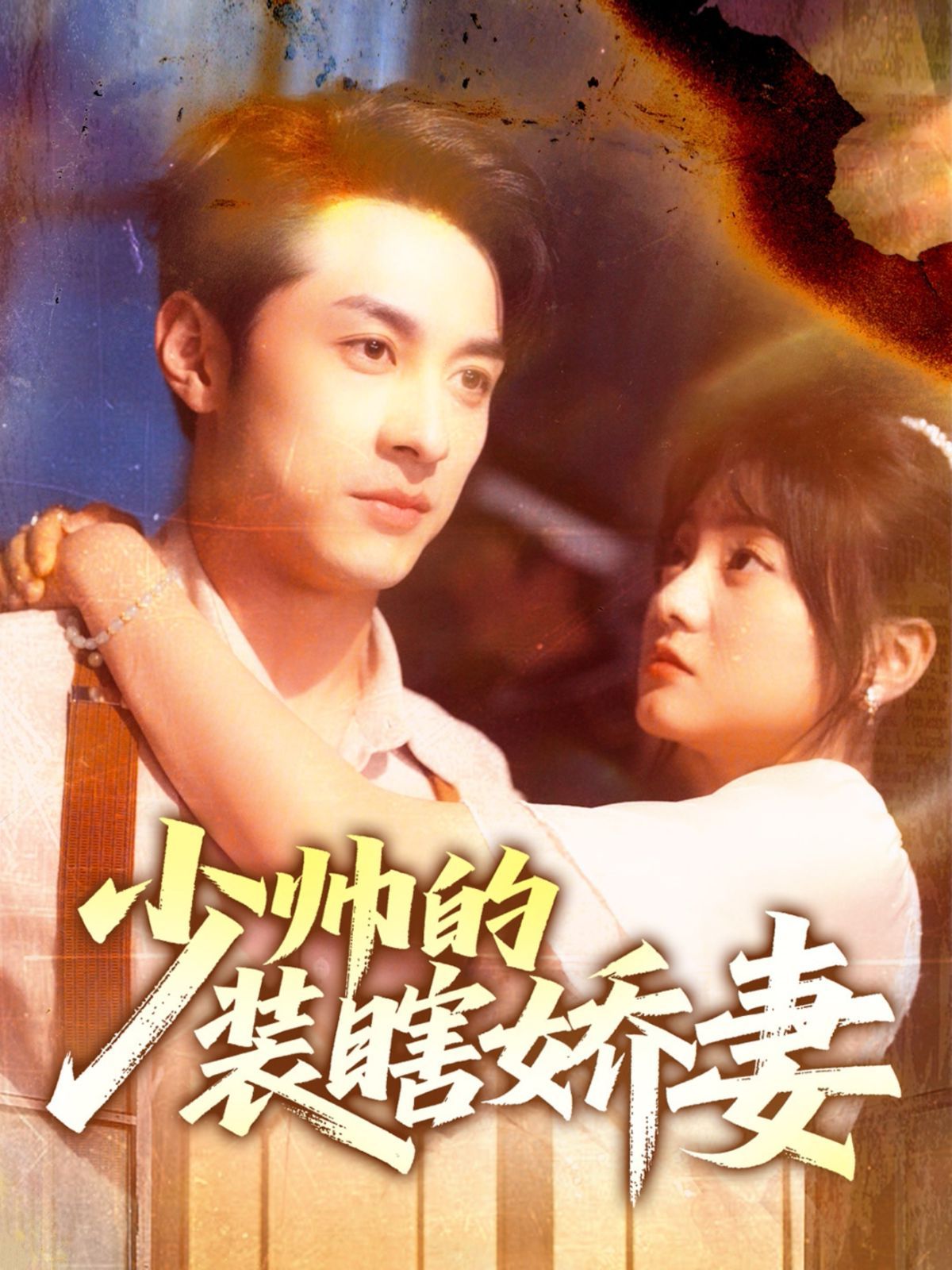 少帥的裝瞎嬌妻