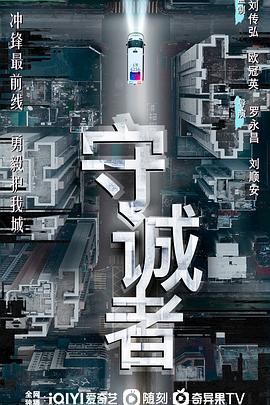 守誠者