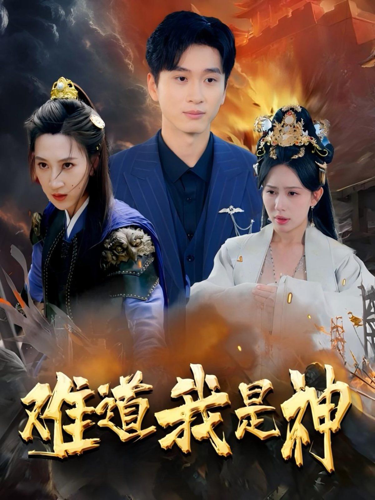 難道我是神