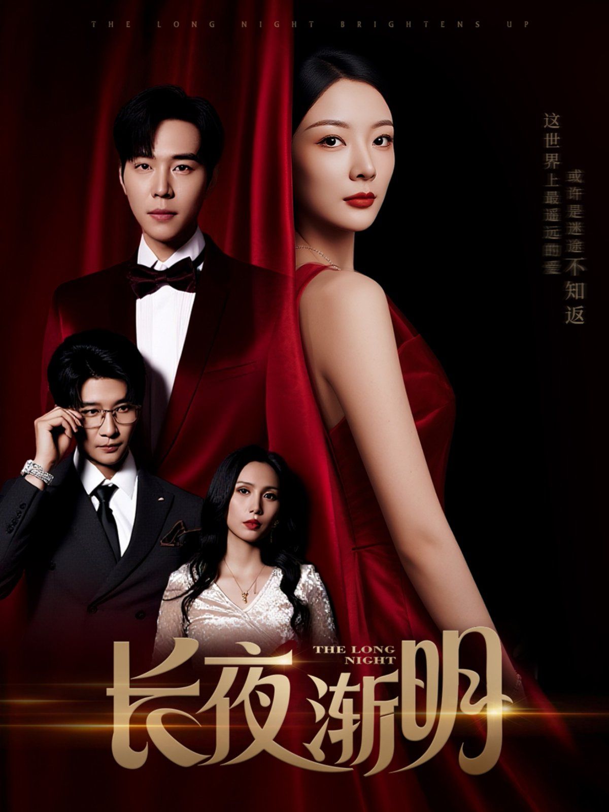 長夜漸明